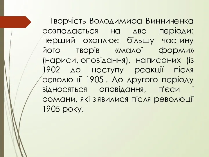 Творчість Володимира Винниченка розпадається на два періоди: перший охоплює більшу частину його творів