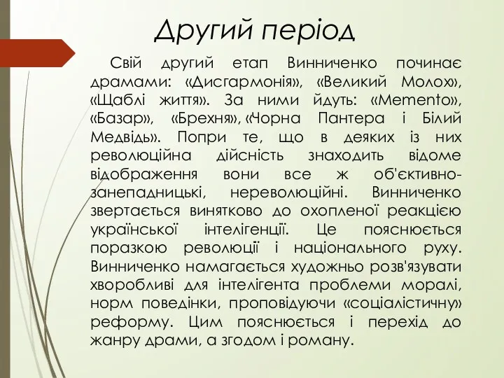 Другий період Свій другий етап Винниченко починає драмами: «Дисгармонія», «Великий Молох», «Щаблі життя».