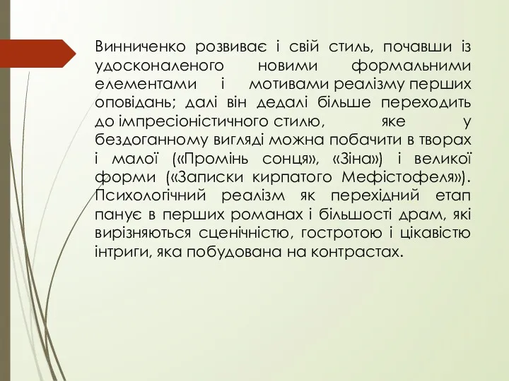 Винниченко розвиває і свій стиль, почавши із удосконаленого новими формальними елементами і мотивами