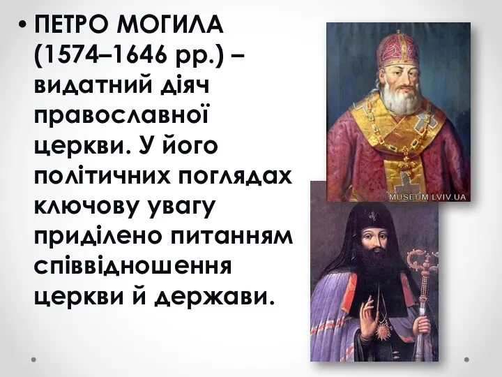 ПЕТРО МОГИЛА (1574–1646 рр.) – видатний діяч православної церкви. У
