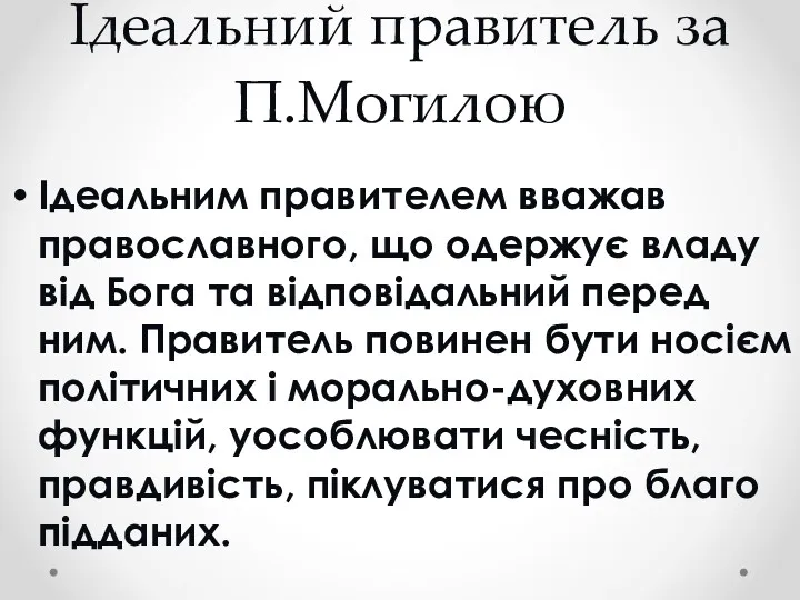 Ідеальний правитель за П.Могилою Ідеальним правителем вважав православного, що одержує