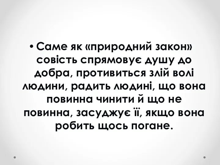 Саме як «природний закон» совість спрямовує душу до добра, противиться