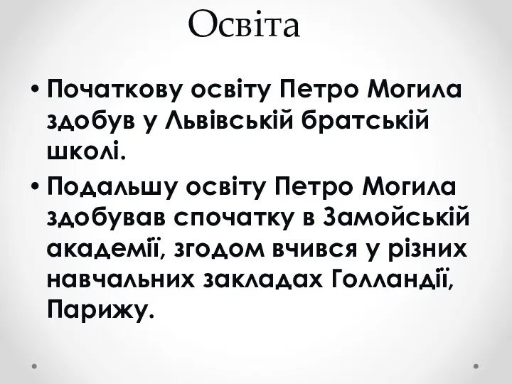 Освіта Початкову освіту Петро Могила здобув у Львівській братській школі.