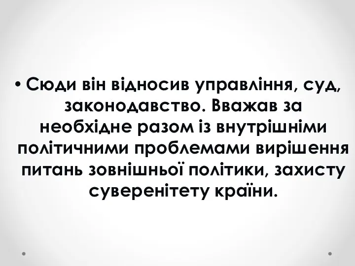 Сюди він відносив управління, суд, законодавство. Вважав за необхідне разом