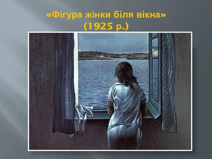 «Фігура жінки біля вікна» (1925 р.)