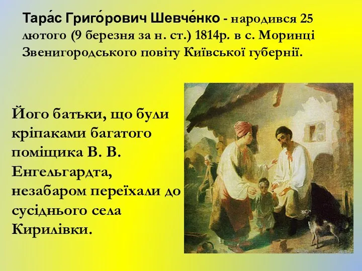 Тара́с Григо́рович Шевче́нко - народився 25 лютого (9 березня за н. ст.) 1814р.