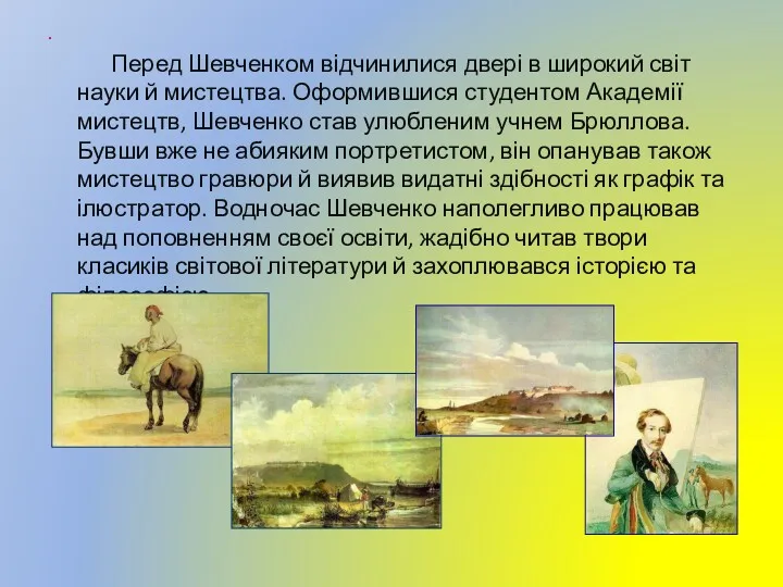 . Перед Шевченком відчинилися двері в широкий світ науки й мистецтва. Оформившися студентом