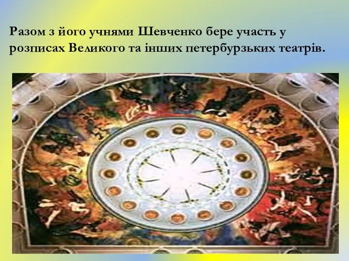 Разом з його учнями Шевченко бере участь у розписах Великого та інших петербурзьких театрів.