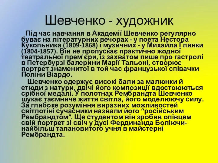 Шевченко - художник Під час навчання в Академії Шевченко регулярно буває на літературних