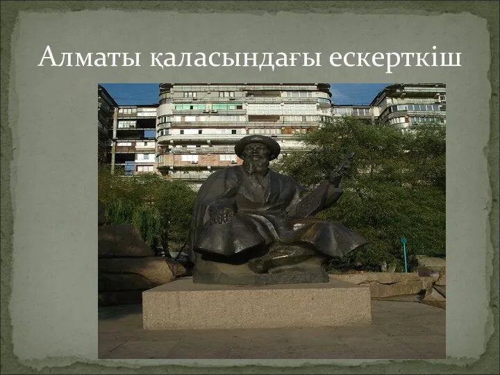 Алматы қаласындағы ескерткіш