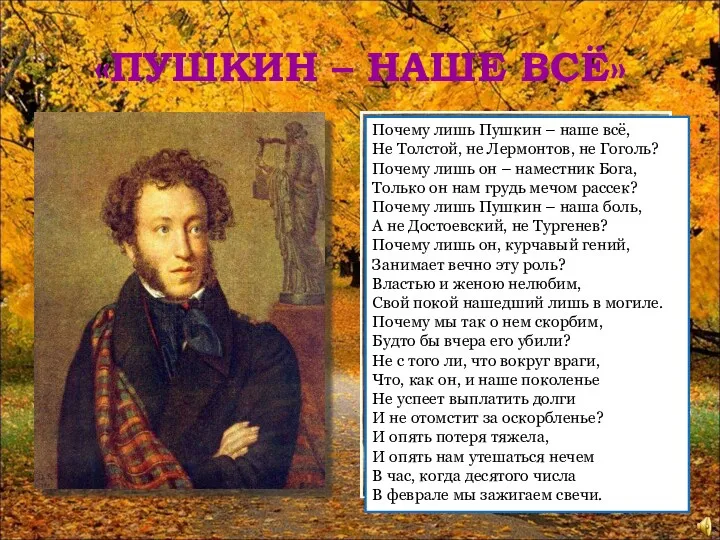 «ПУШКИН – НАШЕ ВСЁ» Почему лишь Пушкин – наше всё, Не Толстой, не