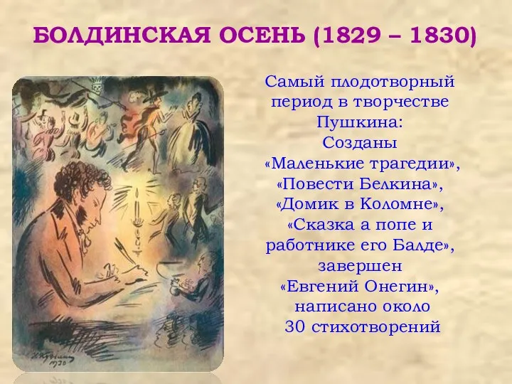 БОЛДИНСКАЯ ОСЕНЬ (1829 – 1830) Самый плодотворный период в творчестве Пушкина: Созданы «Маленькие