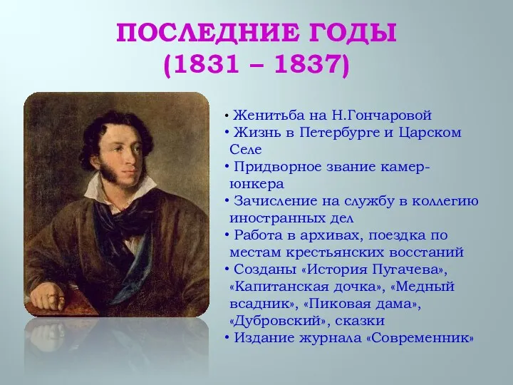 ПОСЛЕДНИЕ ГОДЫ (1831 – 1837) Женитьба на Н.Гончаровой Жизнь в Петербурге и Царском