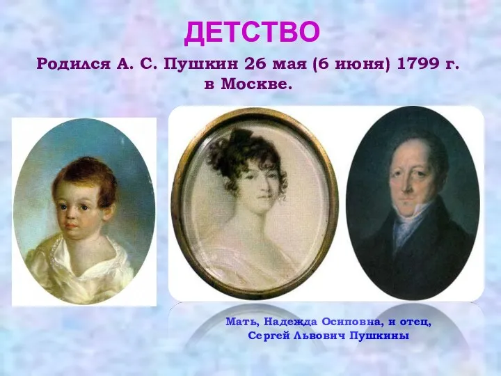 ДЕТСТВО Родился А. С. Пушкин 26 мая (6 июня) 1799 г. в Москве.