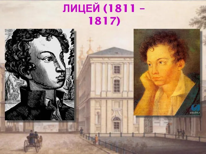 ЛИЦЕЙ (1811 – 1817)