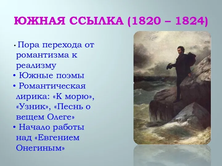 ЮЖНАЯ ССЫЛКА (1820 – 1824) Пора перехода от романтизма к реализму Южные поэмы