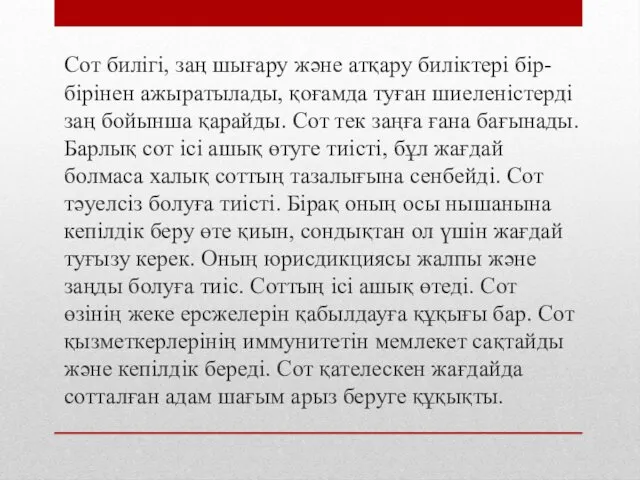 Сот билігі, заң шығару және атқару биліктері бір-бірінен ажыратылады, қоғамда