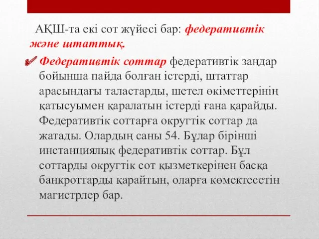 АҚШ-та екі сот жүйесі бар: федеративтік және штаттық. Федеративтік соттар