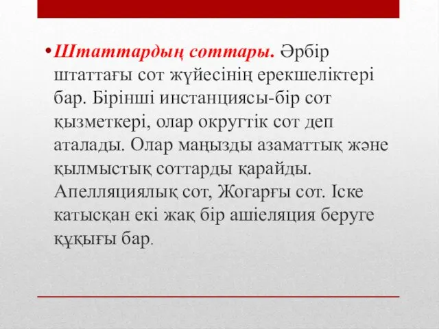 Штаттардың соттары. Әрбір штаттағы сот жүйесінің ерекшеліктері бар. Бірінші инстанциясы-бір