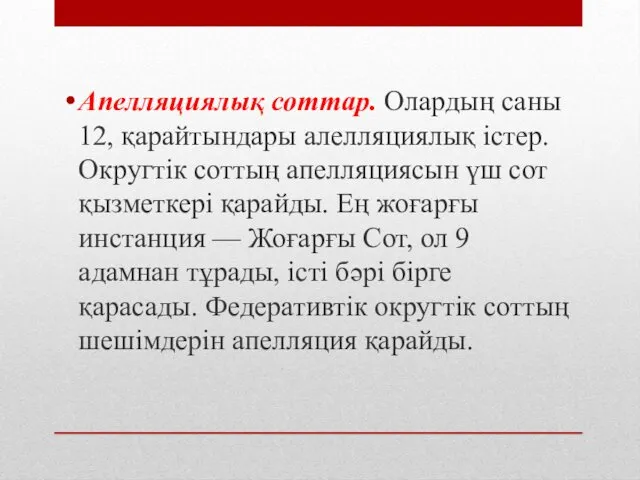 Апелляциялық соттар. Олардың саны 12, қарайтындары алелляциялық істер. Округтік соттың