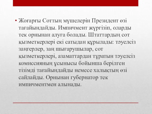 Жоғарғы Соттың мүшелерін Президент өзі тағайындайды. Импичмент жүргізіп, оларды тек