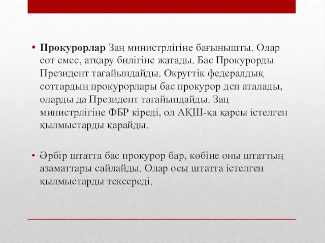 Прокурорлар Заң министрлігіне бағынышты. Олар сот емес, атқару билігіне жатады.