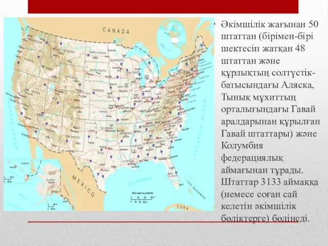 Әкімшілік жағынан 50 штаттан (бірімен-бірі шектесіп жатқан 48 штаттан және