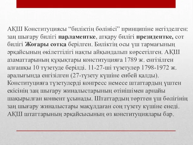 АҚШ Конституциясы “биліктің бөлінісі” принципіне негізделген: заң шығару билігі парламентке,