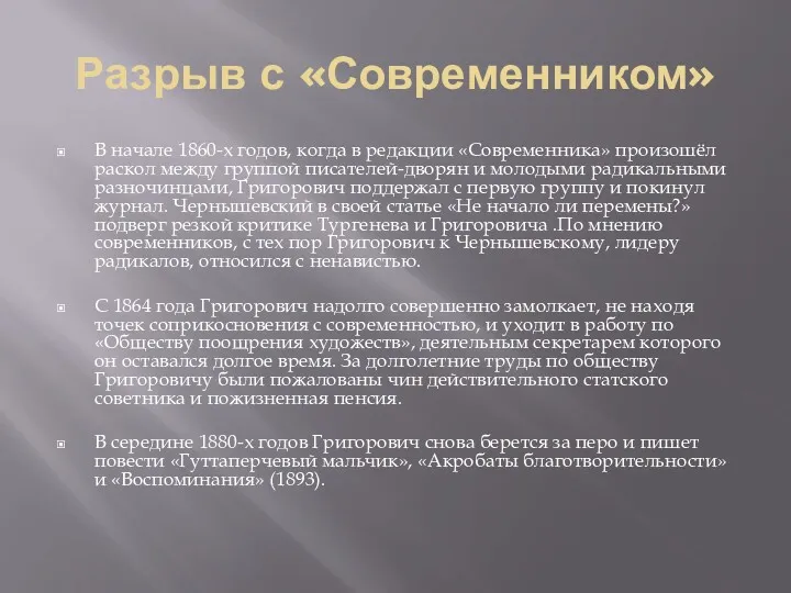 Разрыв с «Современником» В начале 1860-х годов, когда в редакции