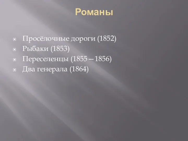 Романы Просёлочные дороги (1852) Рыбаки (1853) Переселенцы (1855—1856) Два генерала (1864)