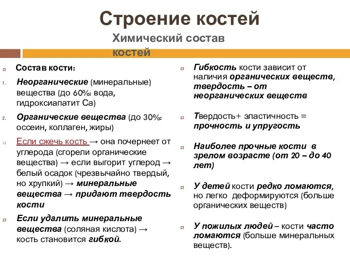 Строение костей Состав кости: Неорганические (минеральные) вещества (до 60%: вода,