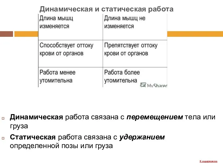 Динамическая работа связана с перемещением тела или груза Статическая работа