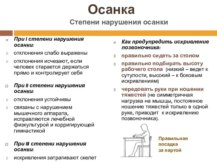 Осанка При I степени нарушения осанки: отклонения слабо выражены отклонения