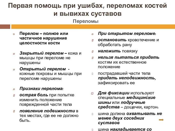 Первая помощь при ушибах, переломах костей и вывихах суставов Перелом