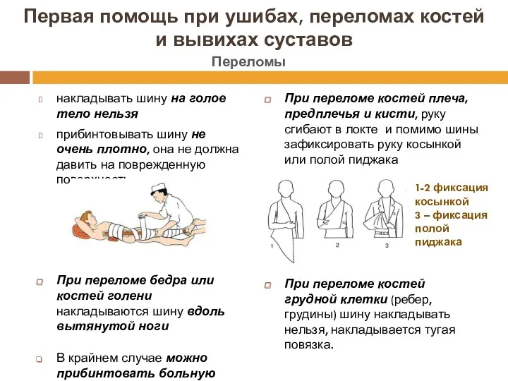 Первая помощь при ушибах, переломах костей и вывихах суставов накладывать