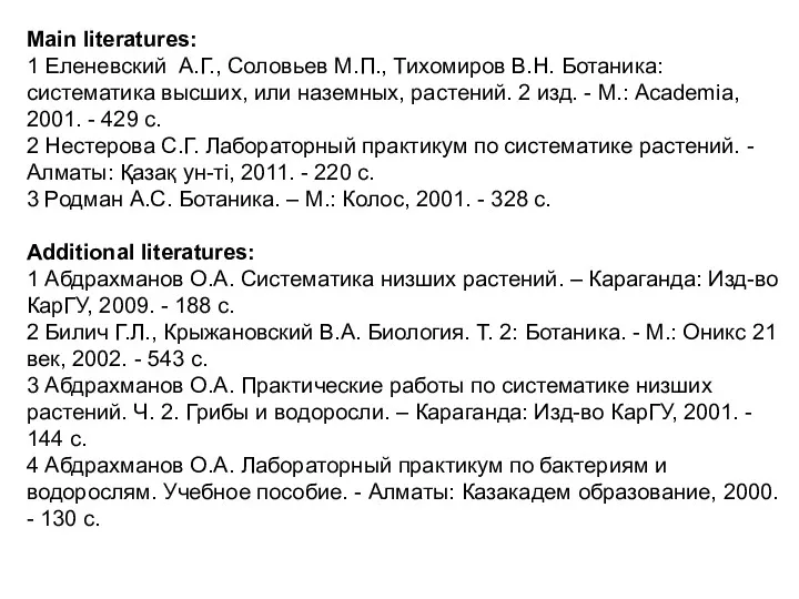 Main literatures: 1 Еленевский А.Г., Соловьев М.П., Тихомиров В.Н. Ботаника: