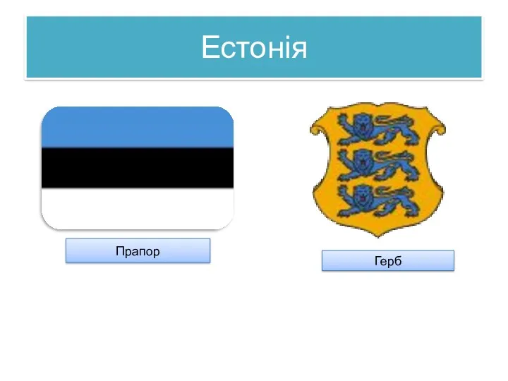 Естонія Прапор Герб