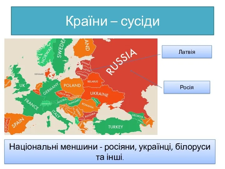 Країни – сусіди Латвія Росія Національні меншини - росіяни, українці, білоруси та інші.