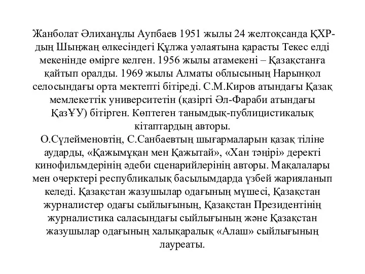 Жанболат Әлиханұлы Аупбаев 1951 жылы 24 желтоқсанда ҚХР-дың Шыңжаң өлкесіндегі Құлжа уәлаятына қарасты