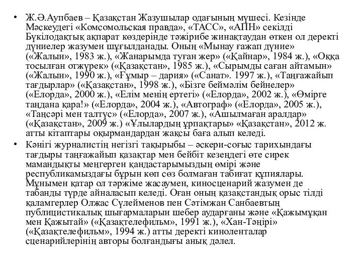 Ж.Ә.Аупбаев – Қазақстан Жазушылар одағының мүшесі. Кезінде Мәскеудегі «Комсомольская правда»,