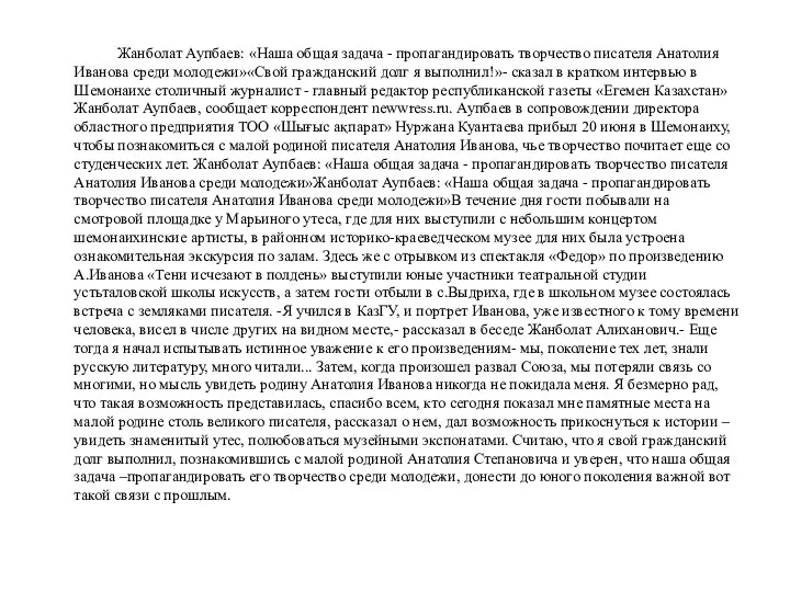 Жанболат Аупбаев: «Наша общая задача - пропагандировать творчество писателя Анатолия Иванова среди молодежи»«Свой