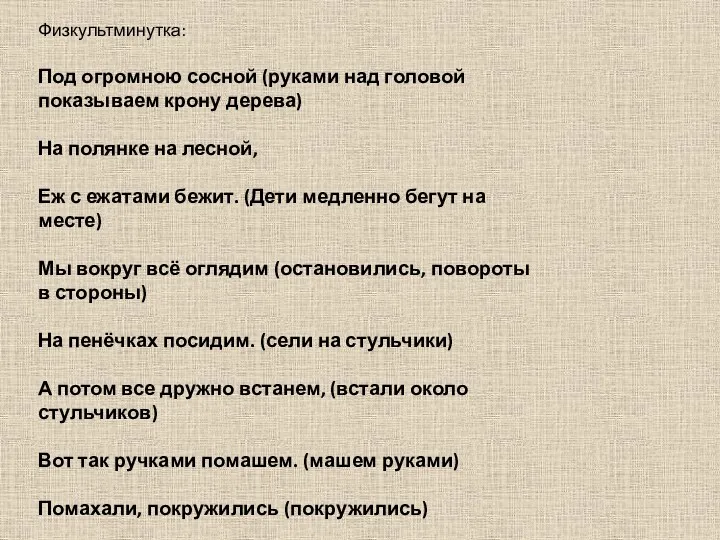 Физкультминутка: Под огромною сосной (руками над головой показываем крону дерева)