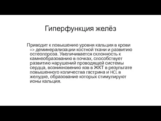 Гиперфункция желёз Приводит к повышению уровня кальция в крови =>