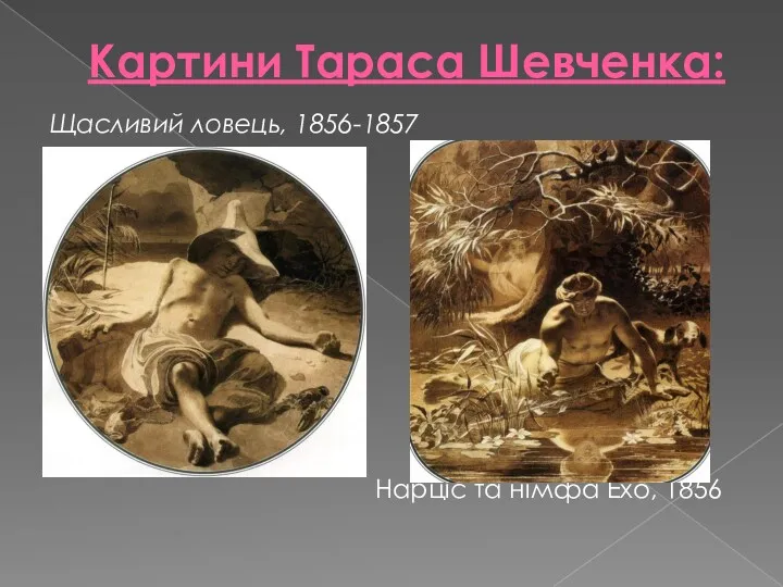 Картини Тараса Шевченка: Щасливий ловець, 1856-1857 Нарціс та німфа Ехо, 1856