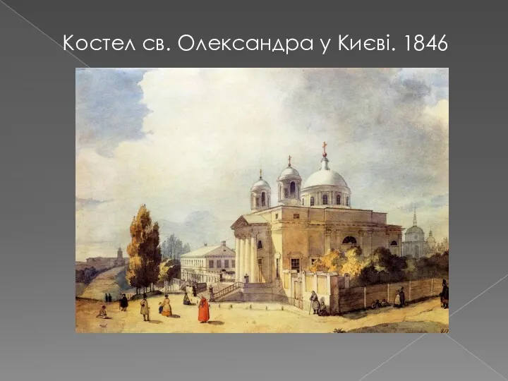 Костел св. Олександра у Києві. 1846