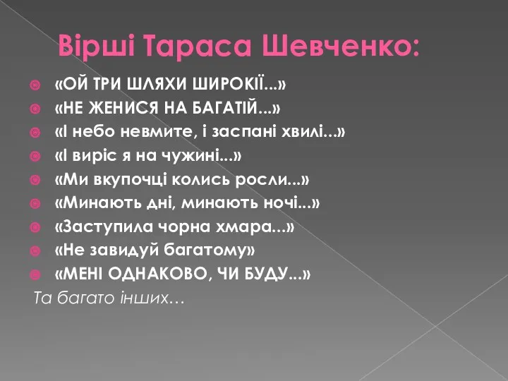 Вірші Тараса Шевченко: «ОЙ ТРИ ШЛЯХИ ШИРОКІЇ...» «НЕ ЖЕНИСЯ НА