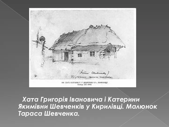 Хата Григорія Івановича і Катерини Якимівни Шевченків у Кирилівці. Малюнок Тараса Шевченка.