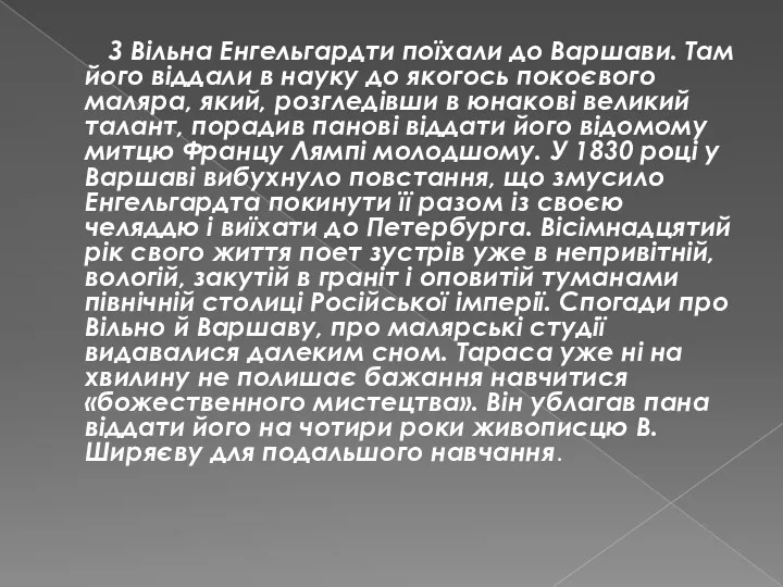 З Вільна Енгельгардти поїхали до Варшави. Там його віддали в