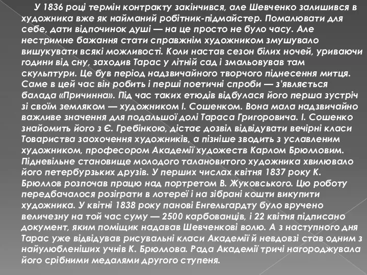 У 1836 році термін контракту закінчився, але Шевченко залишився в