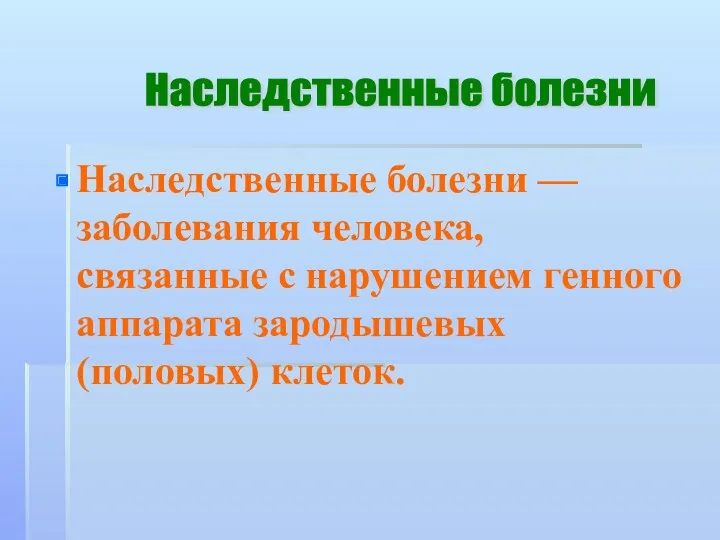 Наследственные болезни — заболевания человека, связанные с нарушением генного аппарата зародышевых (половых) клеток. Наследственные болезни